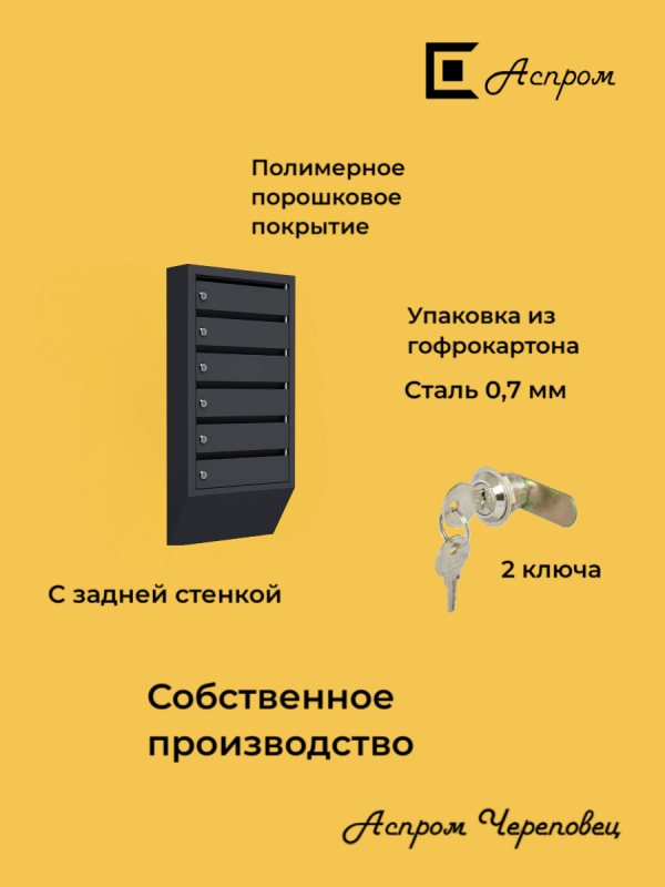 ящик почтовый 6-и секционный 7024